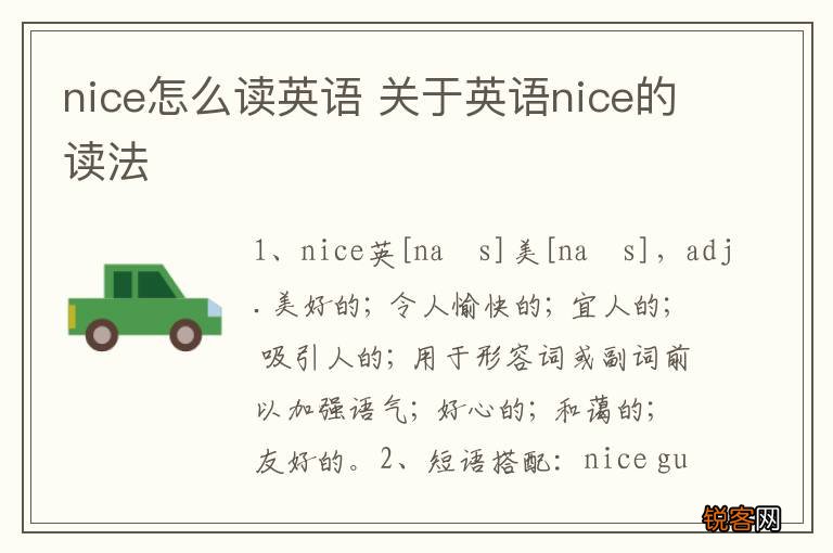 nice怎么读英语 关于英语nice的读法