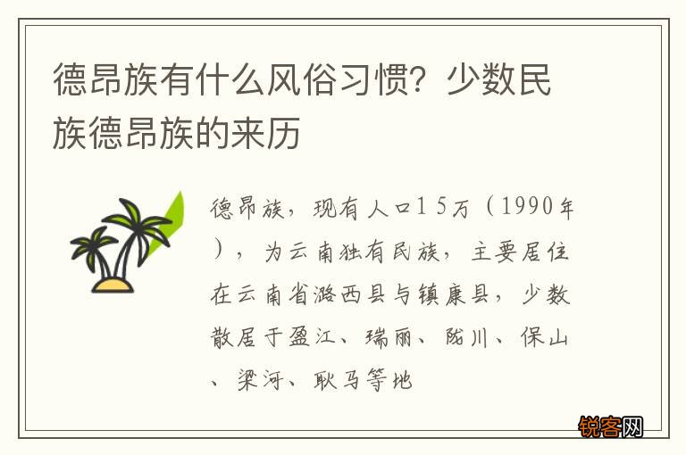 德昂族有什么风俗习惯？少数民族德昂族的来历
