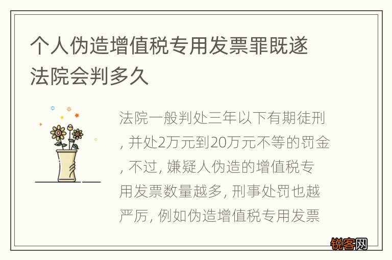 个人伪造增值税专用发票罪既遂法院会判多久