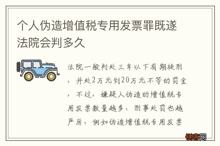 个人伪造增值税专用发票罪既遂法院会判多久
