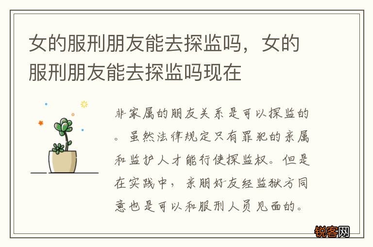 女的服刑朋友能去探监吗，女的服刑朋友能去探监吗现在