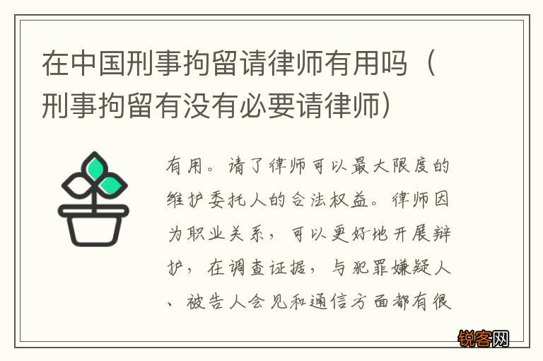 刑事拘留有没有必要请律师 在中国刑事拘留请律师有用吗