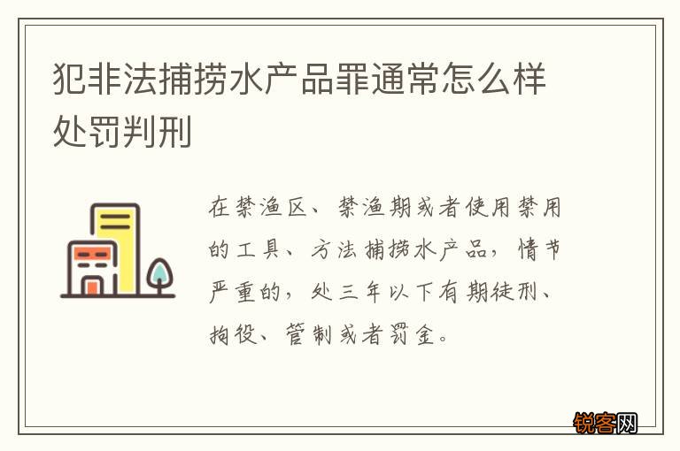 犯非法捕捞水产品罪通常怎么样处罚判刑