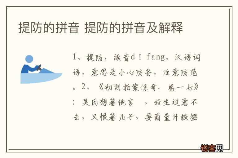 提防的拼音 提防的拼音及解释