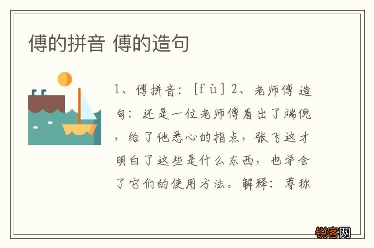 傅的拼音 傅的造句