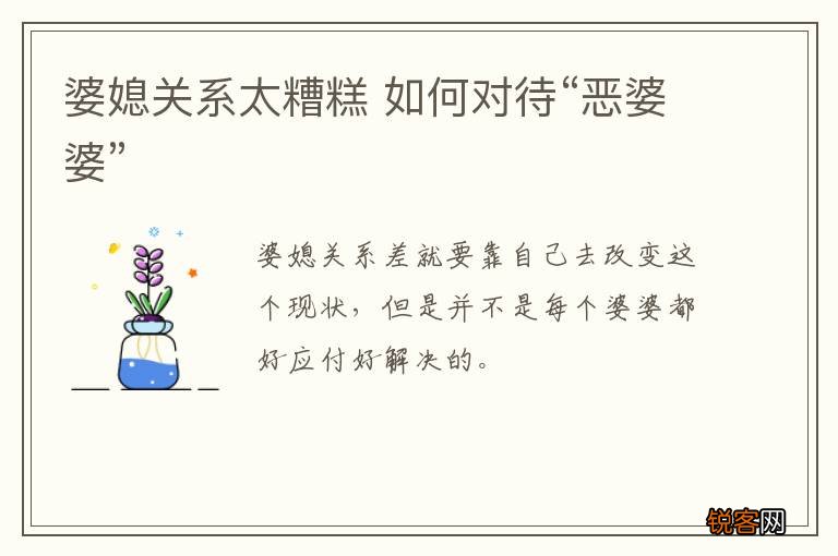 婆媳关系太糟糕 如何对待“恶婆婆”