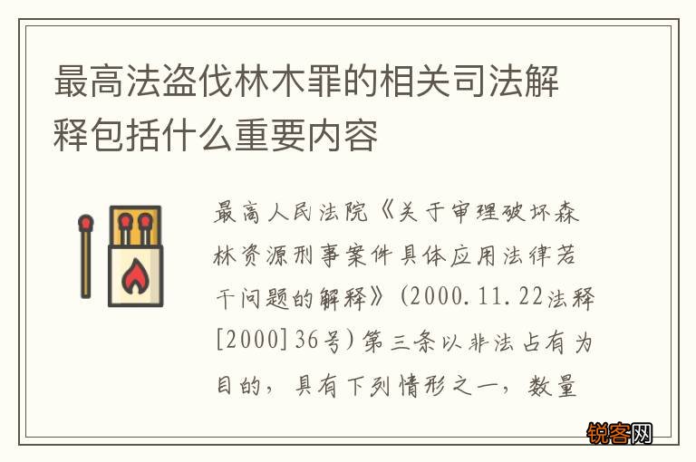 最高法盗伐林木罪的相关司法解释包括什么重要内容