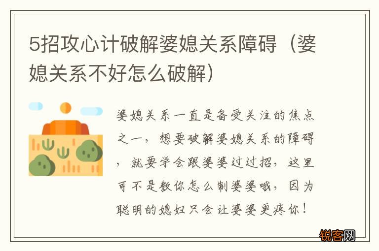 婆媳关系不好怎么破解 5招攻心计破解婆媳关系障碍