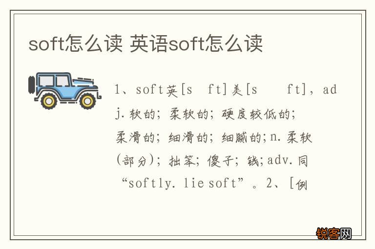 soft怎么读 英语soft怎么读