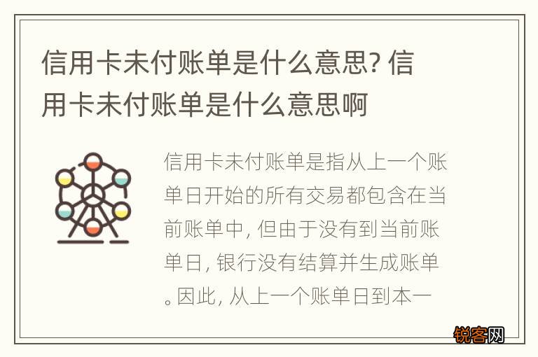 信用卡未付账单是什么意思? 信用卡未付账单是什么意思啊