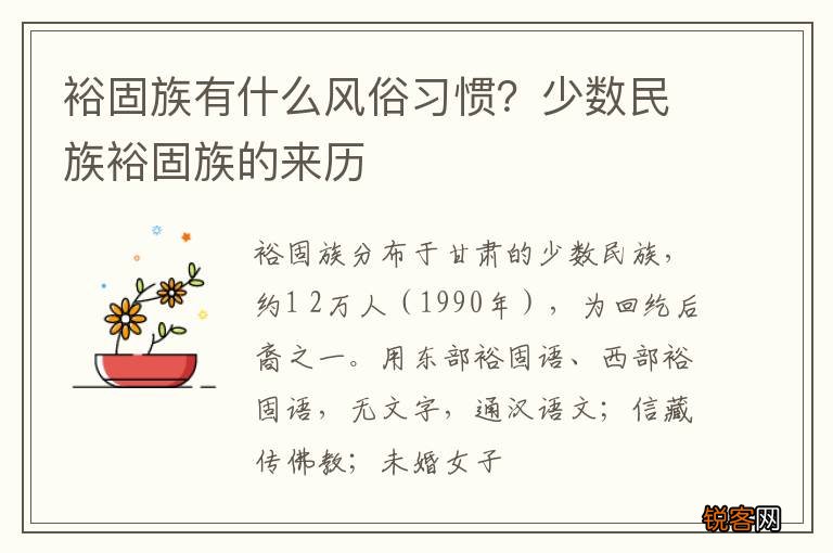 裕固族有什么风俗习惯？少数民族裕固族的来历