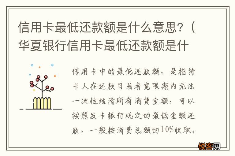华夏银行信用卡最低还款额是什么意思 信用卡最低还款额是什么意思?