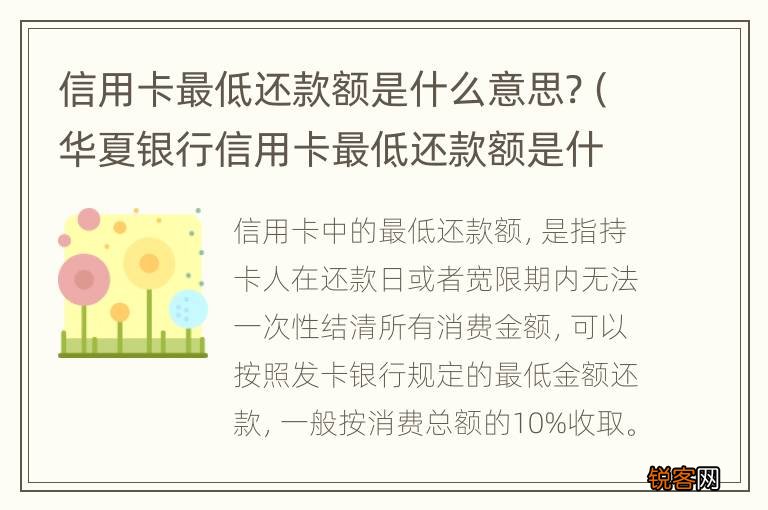 华夏银行信用卡最低还款额是什么意思 信用卡最低还款额是什么意思?