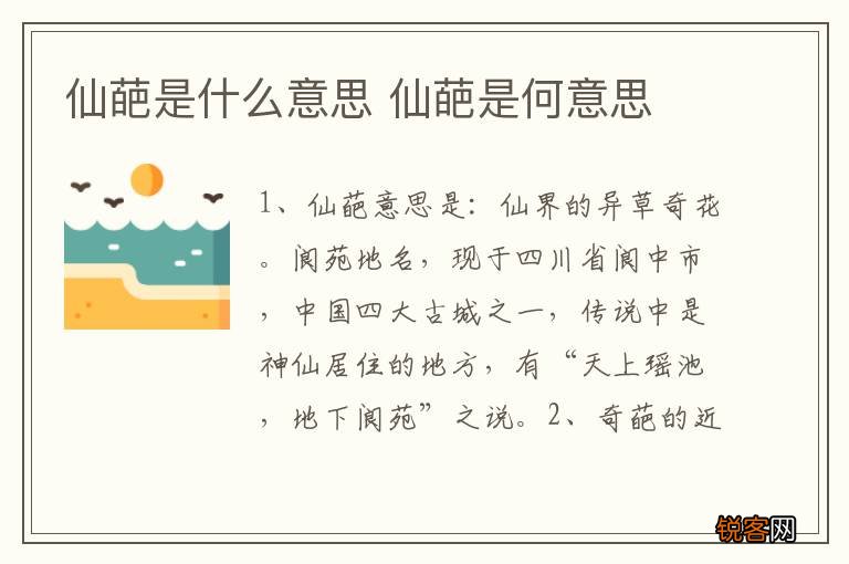 仙葩是什么意思 仙葩是何意思