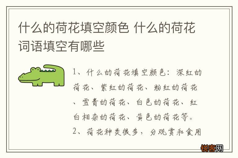 什么的荷花填空颜色 什么的荷花词语填空有哪些