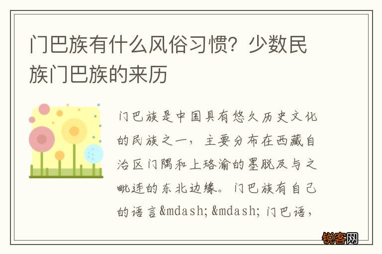 门巴族有什么风俗习惯？少数民族门巴族的来历