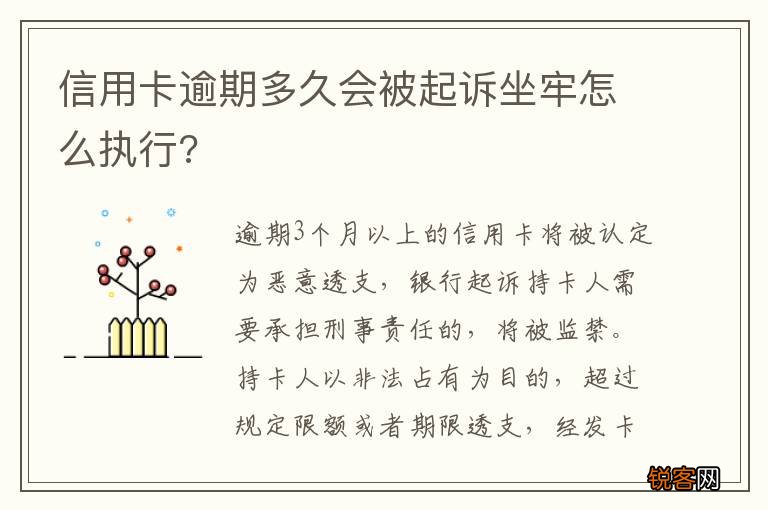 信用卡逾期多久会被起诉坐牢怎么执行?