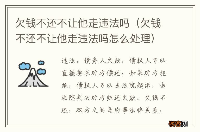 欠钱不还不让他走违法吗怎么处理 欠钱不还不让他走违法吗