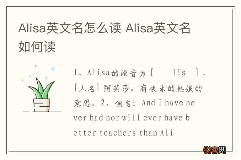Alisa英文名怎么读 Alisa英文名如何读