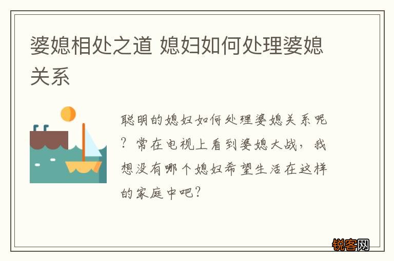 婆媳相处之道 媳妇如何处理婆媳关系
