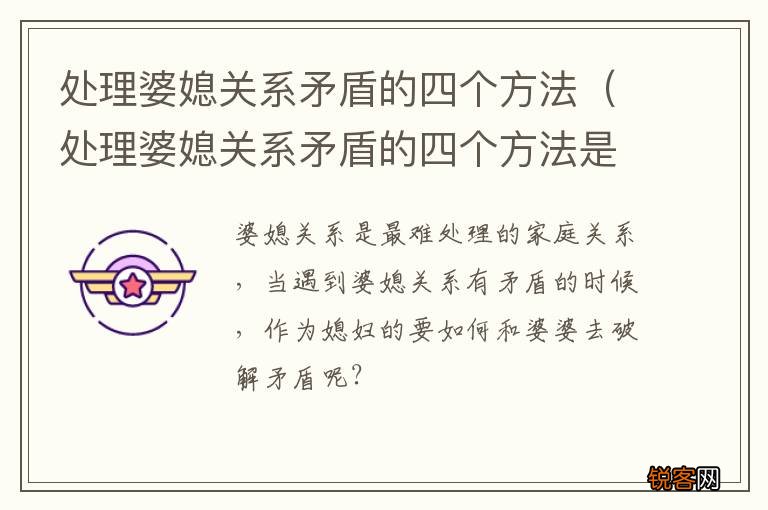 处理婆媳关系矛盾的四个方法是 处理婆媳关系矛盾的四个方法