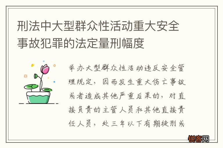 刑法中大型群众性活动重大安全事故犯罪的法定量刑幅度