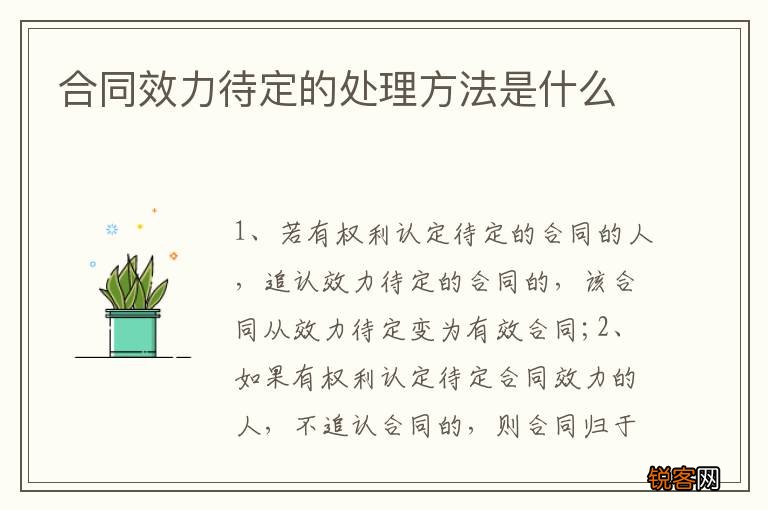 合同效力待定的处理方法是什么
