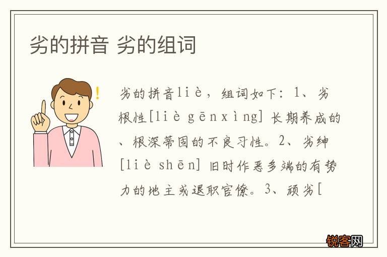 劣的拼音 劣的组词
