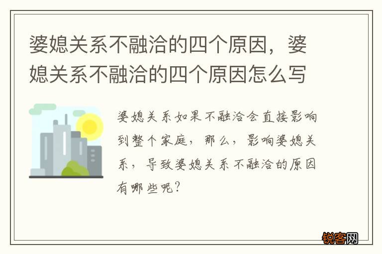 婆媳关系不融洽的四个原因，婆媳关系不融洽的四个原因怎么写