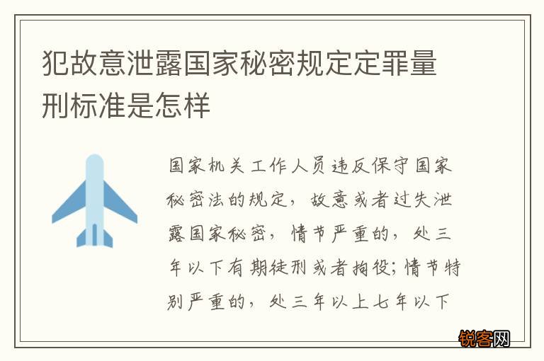 犯故意泄露国家秘密规定定罪量刑标准是怎样