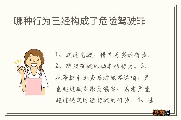 哪种行为已经构成了危险驾驶罪