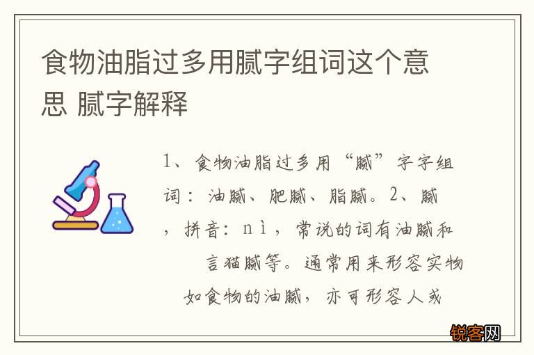 食物油脂过多用腻字组词这个意思 腻字解释