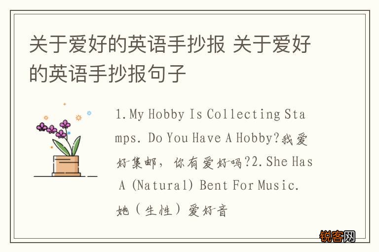 关于爱好的英语手抄报 关于爱好的英语手抄报句子