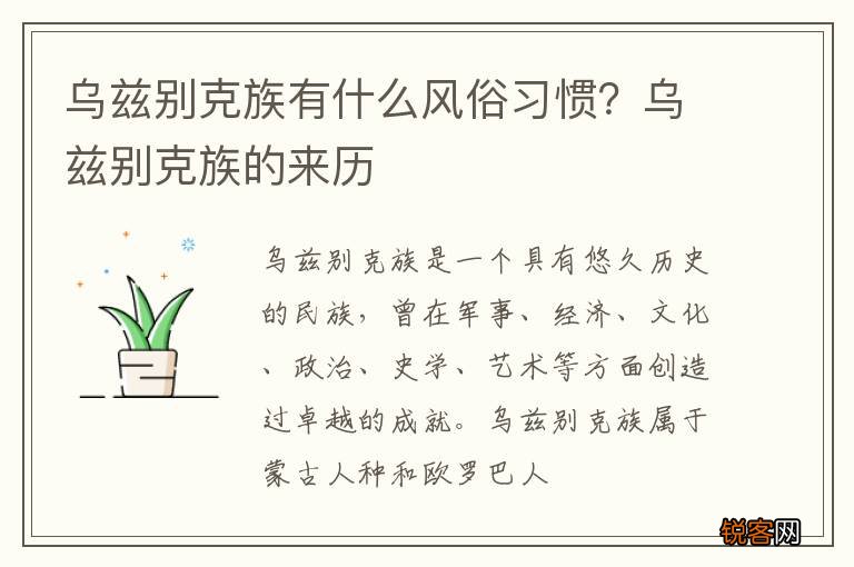 乌兹别克族有什么风俗习惯？乌兹别克族的来历