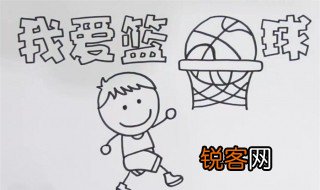 关于篮球的手抄报 关于篮球的手抄报内容