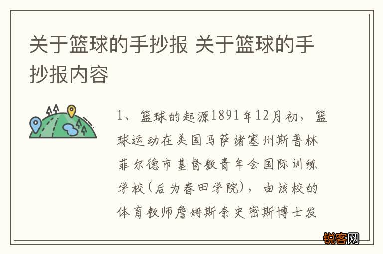 关于篮球的手抄报 关于篮球的手抄报内容