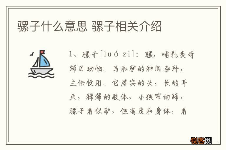 骡子什么意思 骡子相关介绍