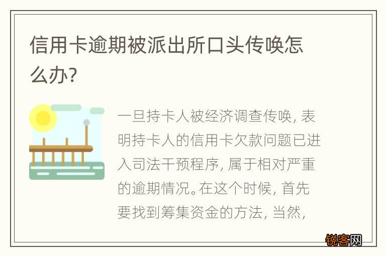 信用卡逾期被派出所口头传唤怎么办?