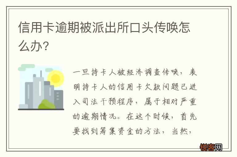 信用卡逾期被派出所口头传唤怎么办?