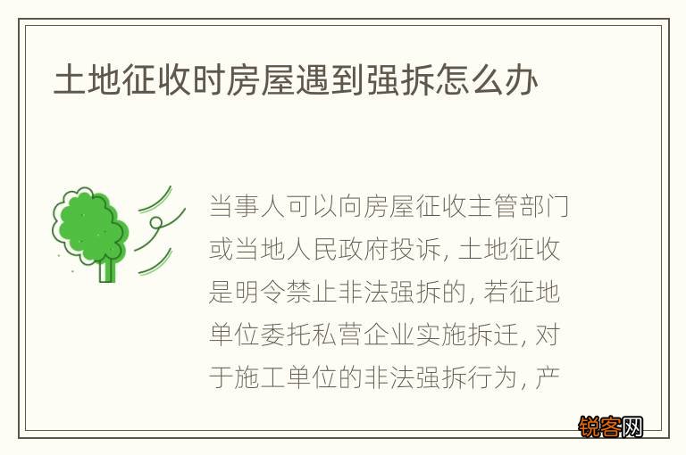 土地征收时房屋遇到强拆怎么办