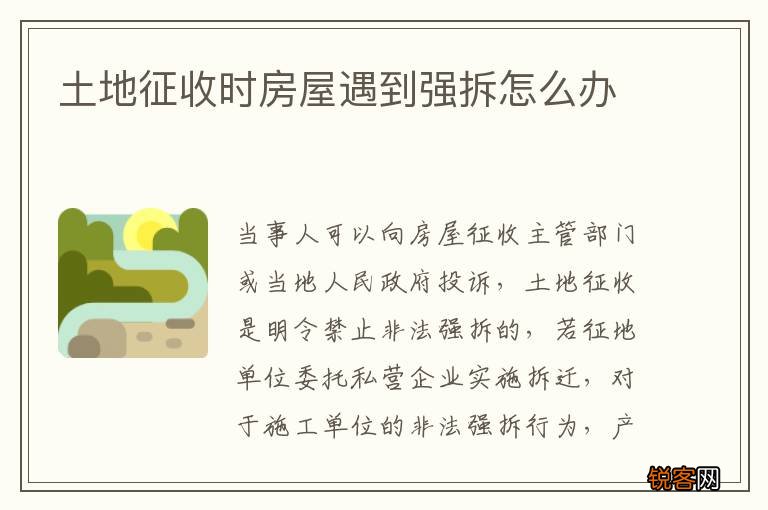 土地征收时房屋遇到强拆怎么办