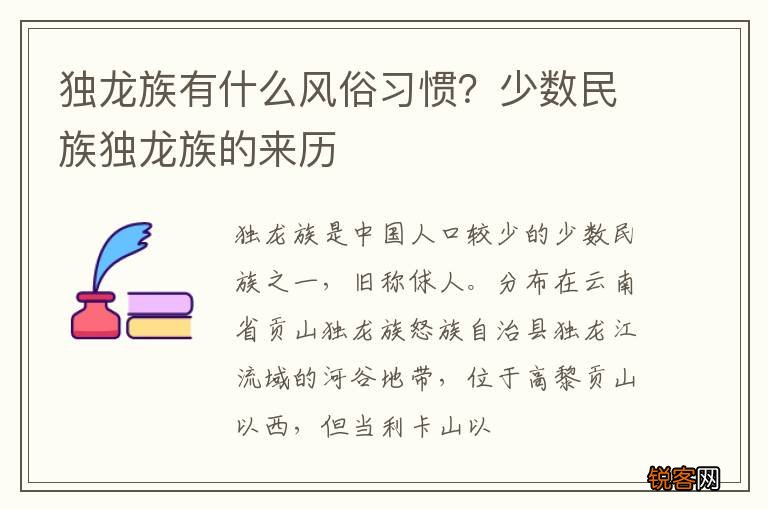 独龙族有什么风俗习惯？少数民族独龙族的来历