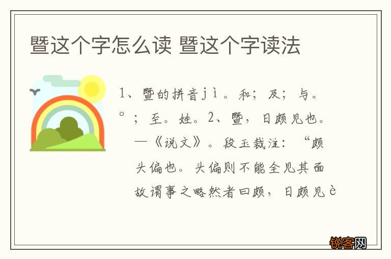 暨这个字怎么读 暨这个字读法
