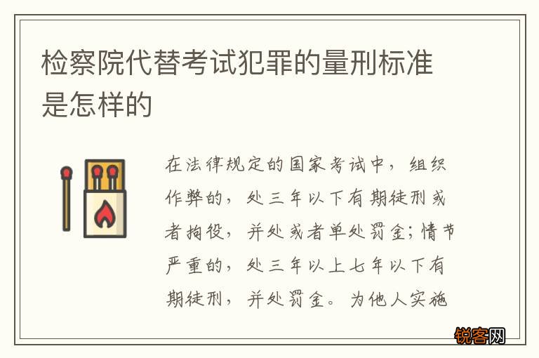 检察院代替考试犯罪的量刑标准是怎样的