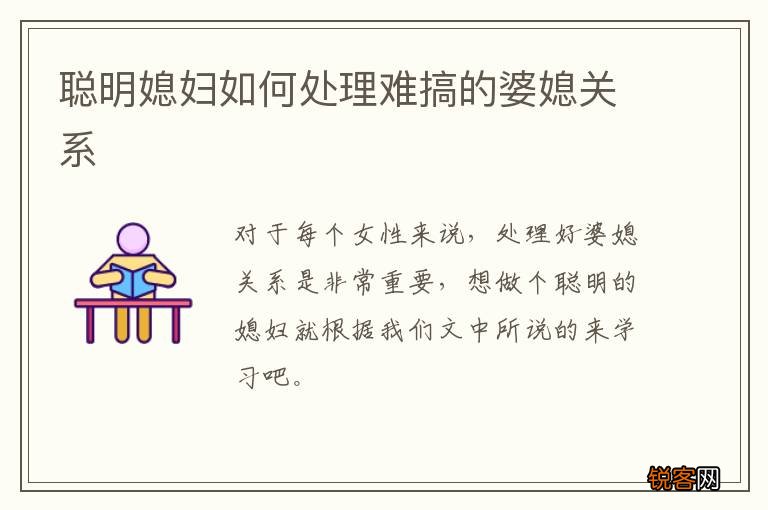 聪明媳妇如何处理难搞的婆媳关系