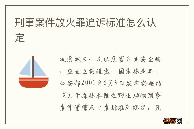 刑事案件放火罪追诉标准怎么认定