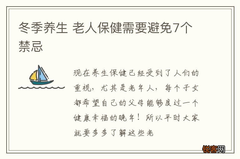 冬季养生 老人保健需要避免7个禁忌