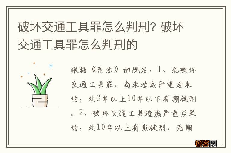 破坏交通工具罪怎么判刑? 破坏交通工具罪怎么判刑的