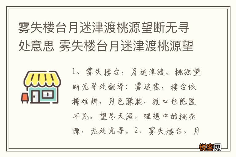雾失楼台月迷津渡桃源望断无寻处意思 雾失楼台月迷津渡桃源望断无寻处的含义