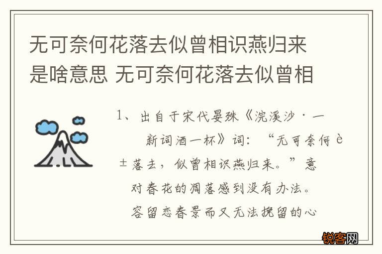 无可奈何花落去似曾相识燕归来是啥意思 无可奈何花落去似曾相识燕归来的意思